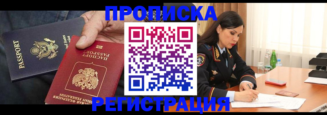 прописка штамп в Колпашево